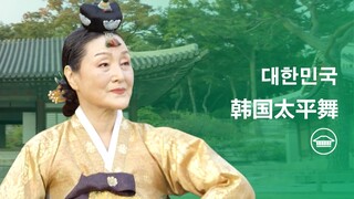 韩国太平舞Taepyeongmu