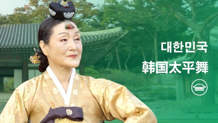 韩国太平舞Taepyeongmu