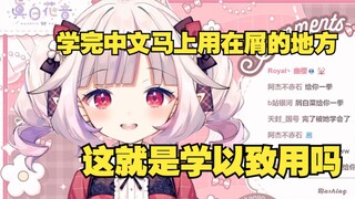 日本萝莉学会了新的中文词汇立刻屑起来，这就是学以致用吗