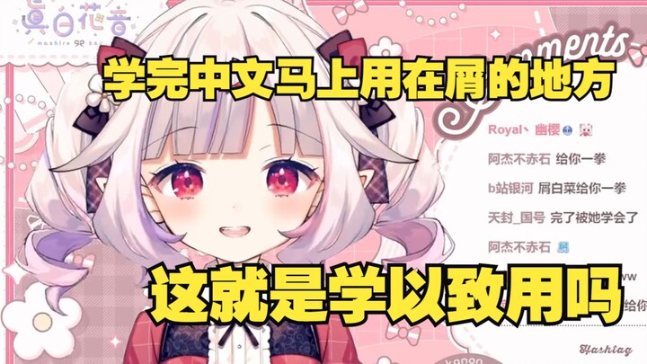 日本萝莉学会了新的中文词汇立刻屑起来，这就是学以致用吗