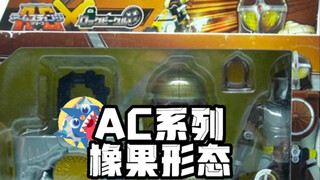【最强铠武龙套王】-AC系列假面骑士铠武橡果形态开箱