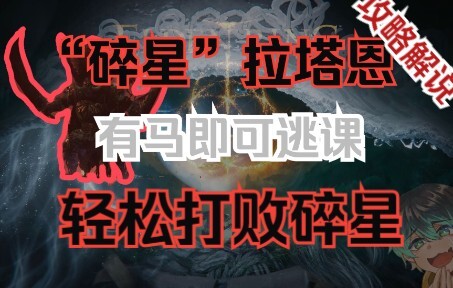 【เอลเดนริง】เล่นคนเดียวปราบ “ราทานผู้แตกสลายแห่งดวงดาว” ได้ใน 1 วินาที โดดเรียนแล้วรับรางวัล
