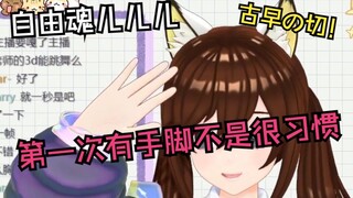 【古早の切】魂的第一次3D直播！学会了骗弹幕的礼物（）