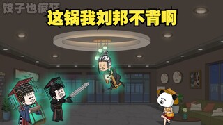 始皇帝，你冷静点啊，要怪就怪胡亥，这锅我汉高祖刘邦不背啊。