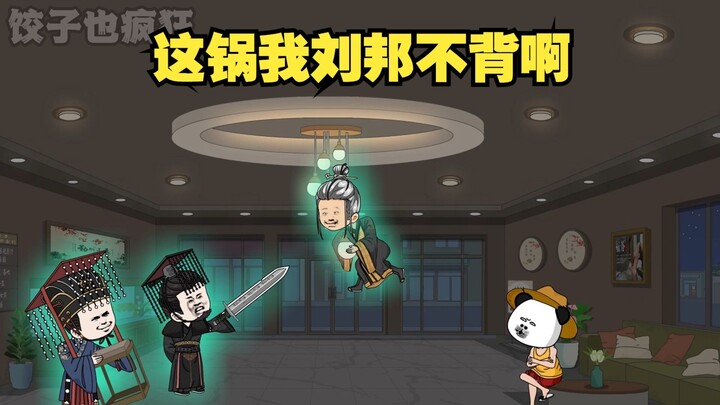 始皇帝，你冷静点啊，要怪就怪胡亥，这锅我汉高祖刘邦不背啊。
