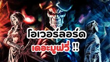 โอเวอร์ลอร์ด เดอะมูฟวี่! | Overlord Movie 3