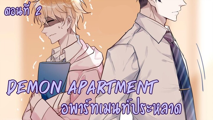 [ฝึกพากย์มังงะ] Demon apartment :อพาร์ทเมนต์ประหลาด Ep.2
