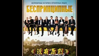 超火俄剧《没有原则》完整版来啦