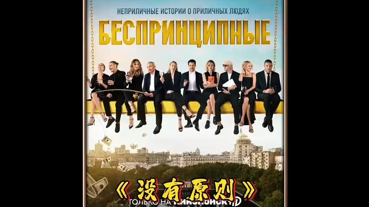 The super-popular Russian drama "No Principles" – the complete version is here!