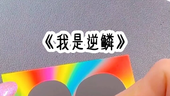 考上清华，父母要奖励我一套房子，可嫂子不愿意了…树铭《我是逆鳞》