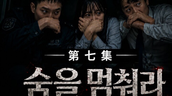 【หยุดหายใจ】ตอนที่ 7｜｜ราตรีกำลังมาเยือน ซอมบี้ราชวงศ์ชิงปรากฏกลางวันบนท้องถนน ในยุคสิ้นธรรม ใครกันจะห