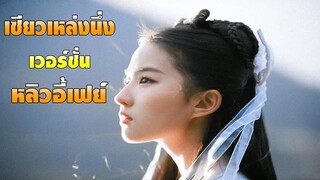 เซียวเหล่งนึ่ง เวอร์ชั่นหลิวอี้เฟย์ (神鵰俠侶)