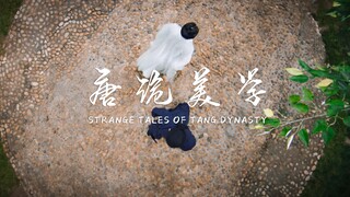 唐诡美学丨不止打戏丨心痒踩点向