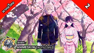 Watashi no Shiawase na Kekkon ขอให้รักเรานี้ได้มีความสุข ตอนที่ 2 พากย์ไทย
