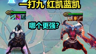 1V9，三星红凯蓝凯哪个更强？