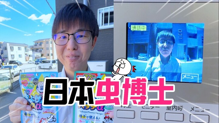 😂 ندمت على شراء منزل في اليابان، فطلبت من دكتور الحشرات الياباني أن يساعدني في مكافحة الآفات!