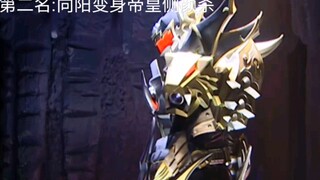 铠甲勇士十大最帅变身排名(个人向)