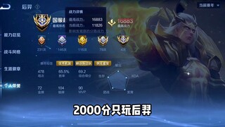 2000分国服辅助流后羿!