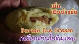 Durain Ice Cream ทุเรียนแช่แข็ง เหมือนไอติมทุเรียนเลย