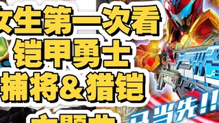 【Armor OP#Reaction】It’s the first time for a girl to watch the theme song of Armor Hero: Capture & H