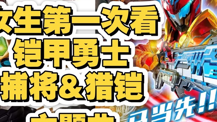 【Phản ứng của Armor OP#】Lần đầu tiên một cô gái xem bài hát chủ đề của Armor Hero: Capture & Hunter 