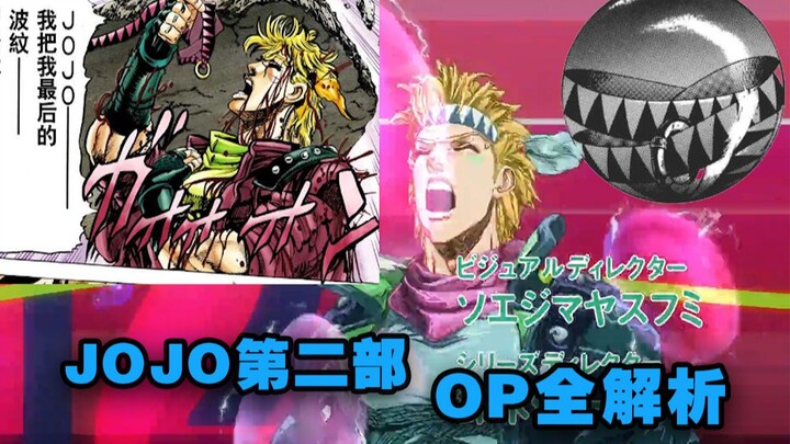 การวิเคราะห์ OP แนวโน้มการต่อสู้ครั้งที่สองของ JOJO อย่างเต็มรูปแบบ เราจะลืมเขา Caesar ใน OP ที่ตระก