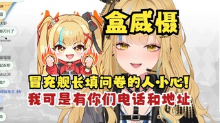 【又一】冒充舰长填问卷的人小心点！我可是有你们的电话和地址呢😈我超盒😰弹幕：期待家访😋
