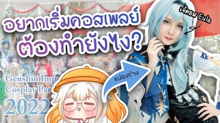 คุยกับสาว ๆ คอสเพลย์ ที่งาน Genshin Cosplay Party 2022! #hoyocreators | ปลาทองไปเที่ยว #5