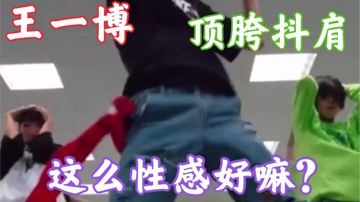[Wang Yibo] I can't stand the hip thrusts and shoulder shaking. This man is too seductive. Huh