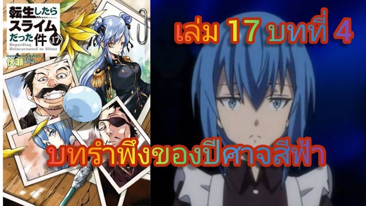 บทรำพึงของปีศาจสีฟ้า(เกิดใหม่ทั้งทีก็เป็นสไลม์ไปซะแล้ว )เล่ม 17 บทที่ 4
