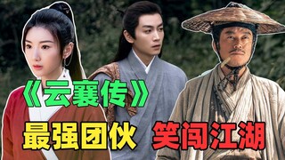 《Vân Tương Truyện》: Xem một mạch 8 tập, nhóm hài hước dũng cảm xông pha giang hồ khiến bạn không thể