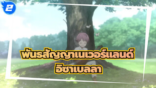 พันธสัญญาเนเวอร์แลนด์|แอดมิน-อิซาเบลลา_2