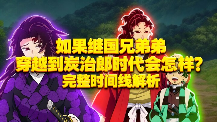 [Teks Mandarin] Apa yang Terjadi Jika Saudara-saudara Kieku Menyeberang ke Era Tanjiro? Analisis Len