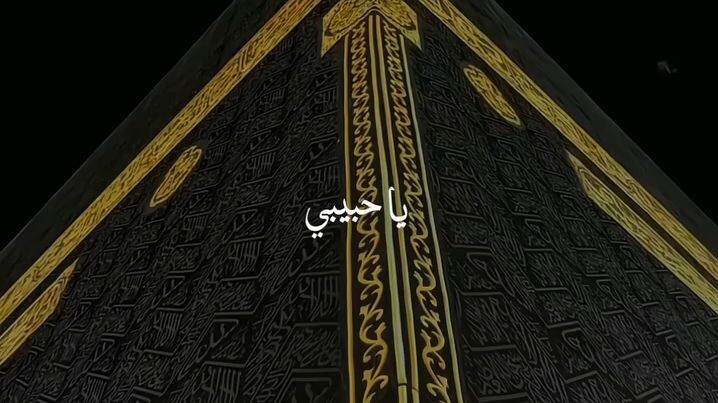 یا حبیبی یا محمد (صلی اللہ علیہ وآلہ وسلم)