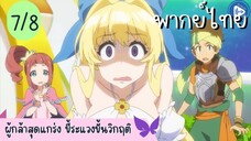 ผู้กล้าสุดแกร่ง ขี้ระแวงขั้นวิกฤติ Ep.7 8/10 พากย์ไทย