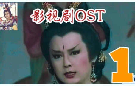影视剧OST：盘点那些前奏一响就会忍不住跟唱的神级金曲 【一】