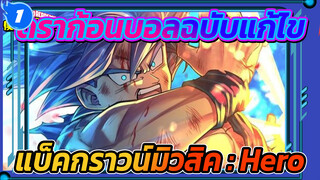 [ดราก้อนบอล/Blueray/ ฉากสุดฟิน] BGM ฉบับแก้ไข : HERO- เพลงแห่งความหวัง_1