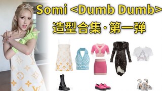 مجموعة أزياء Jeon Somi "Dumb Dumb" · أول قطعة هي فتاة جامعية جذابة، والملابس اليومية وملابس الحفلات 