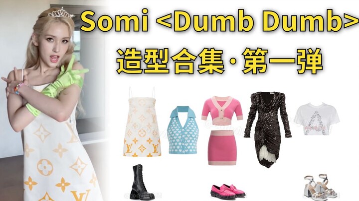 全昭弥Somi《Dumb Dumb》造型合集·第一弹 复古风校园辣妹，日常穿搭和party穿搭都在了 @cody加鸡腿