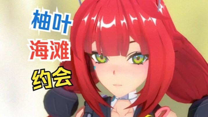 😍《与女友在海边打情骂俏模拟器》😍