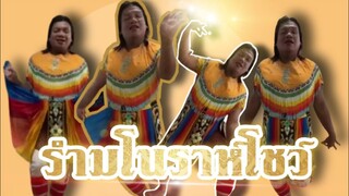 พี่หญิงลีโชว์รำมโนราห์ 1 แมทช์