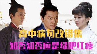 【老邪吐槽】爆笑吐槽高中生病句合集的《知否知否》