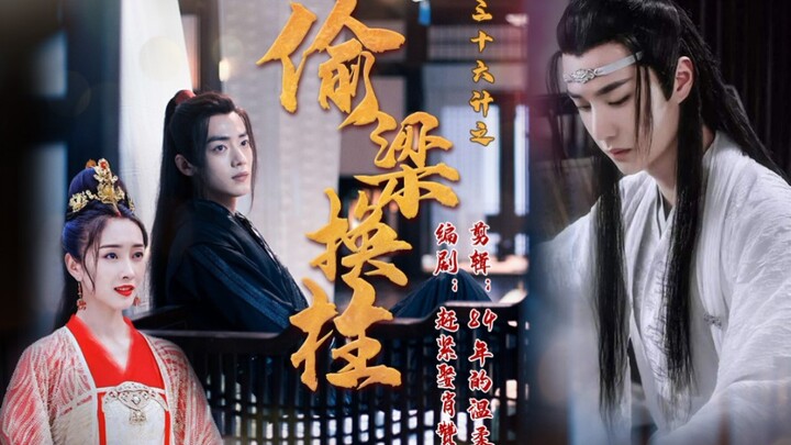 【剧版忘羡】爱情三十六计之偷梁换柱合集（温柔机&戏精羡）