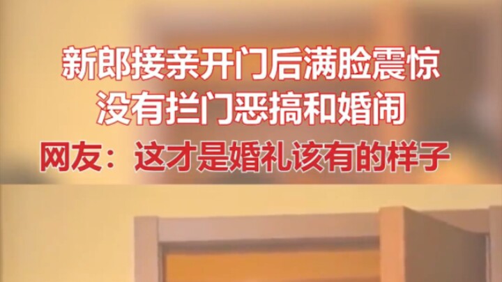 这才是婚礼该有的样子😁😁😁