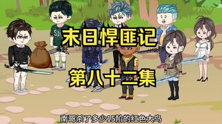 第82集：末日第七十七天，进入倭国虚界