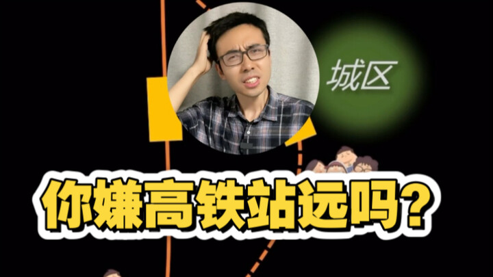 听说你想要高铁站更近点？