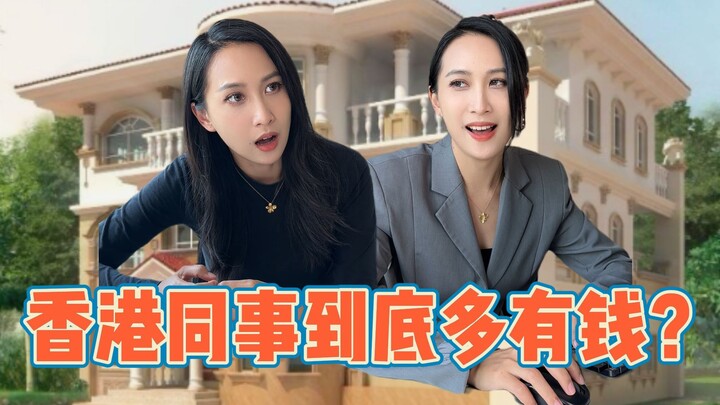 เพื่อนร่วมงานชาวฮ่องกงรวยขนาดไหนกันนะ?