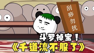 第九集：《斗罗之砍我掉装备》千道流不服了！