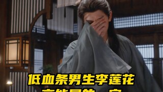 vlog|低血条男生李莲花高能量的一夜