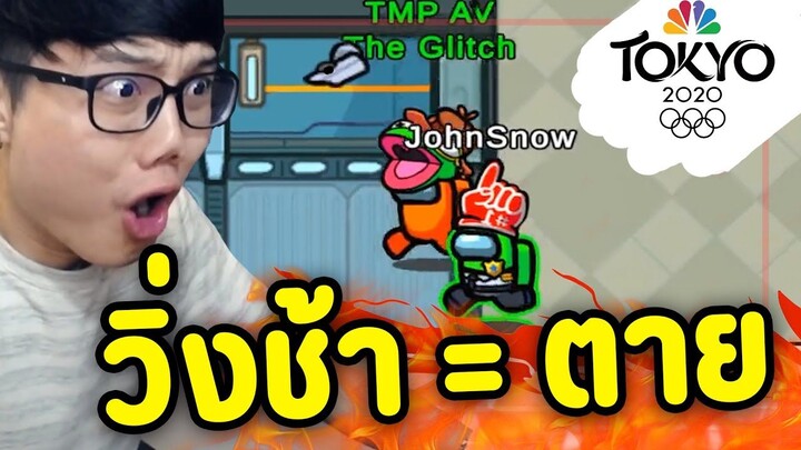 แข่งวิ่ง Olympic ใครแพ้ = ตาย - Ep.95